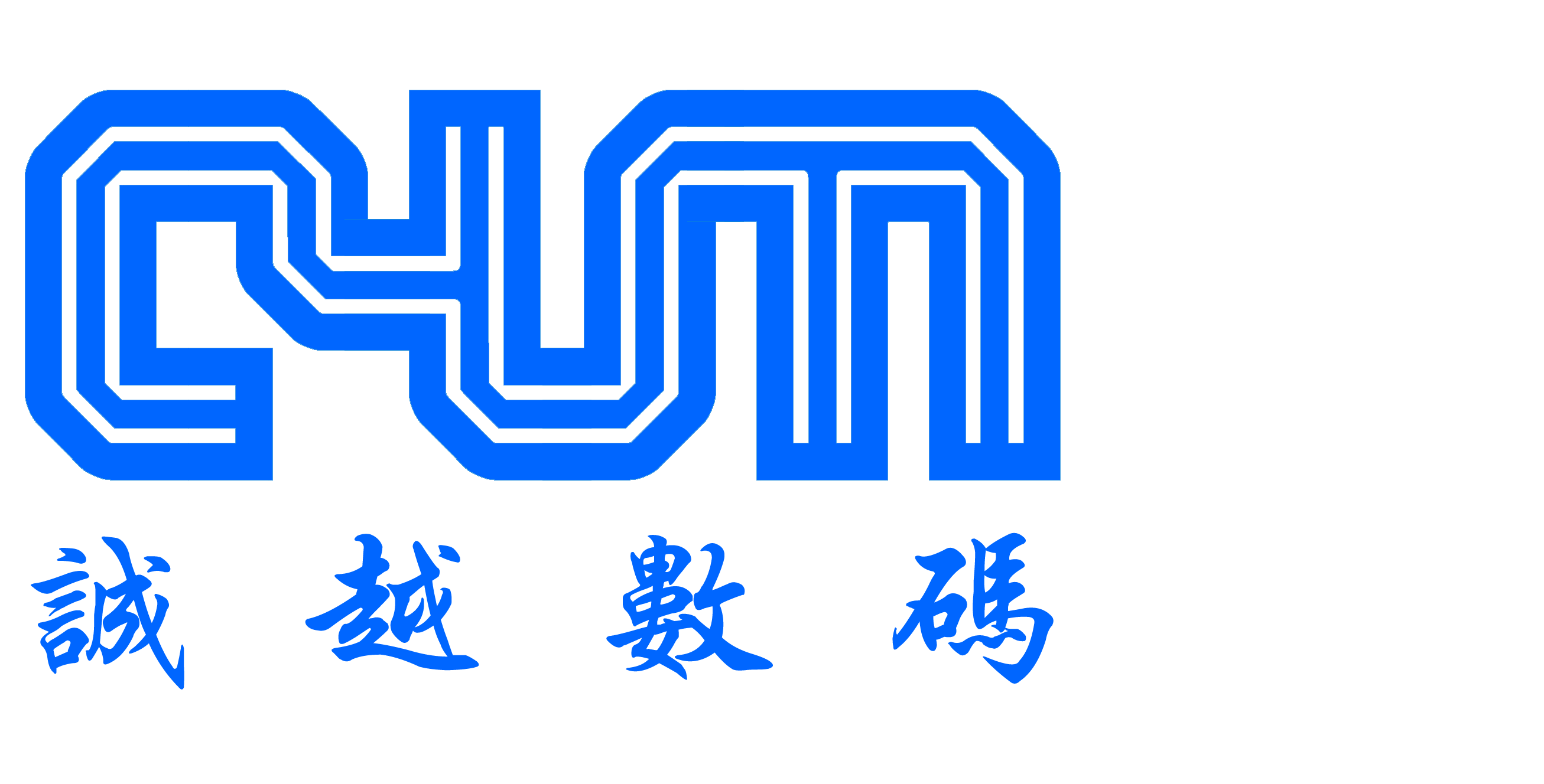 廣州市誠越數(shù)碼科技有限公司