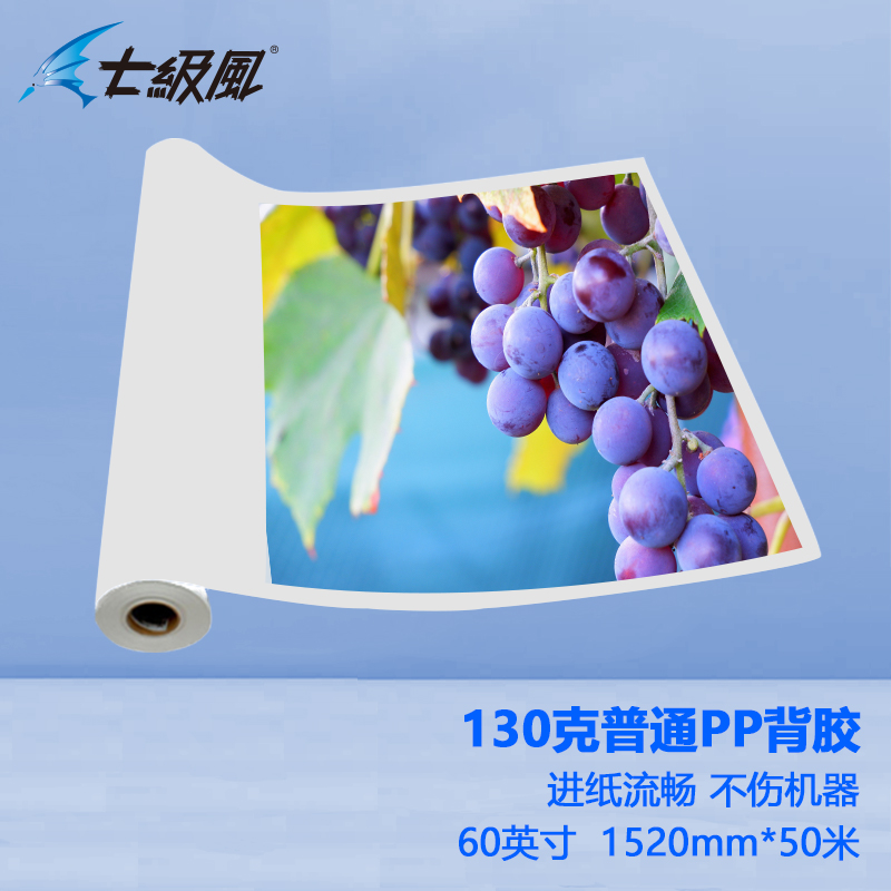 七級(jí)風(fēng) 130g普通pp背膠 平滑柔和不易卡紙