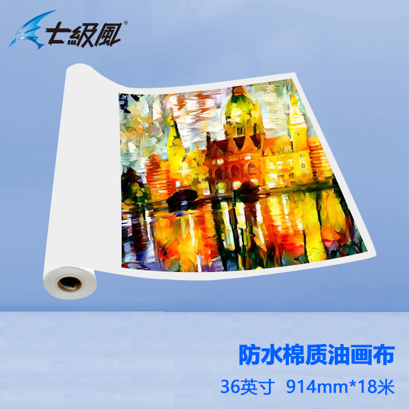 七級(jí)風(fēng) 防水棉質(zhì)油畫(huà)布 平滑柔和不易卡紙