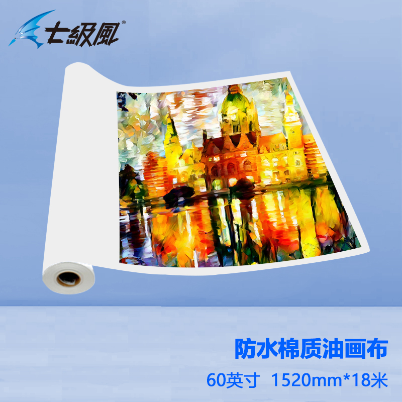 七級(jí)風(fēng) 防水棉質(zhì)油畫(huà)布 平滑柔和不易卡紙