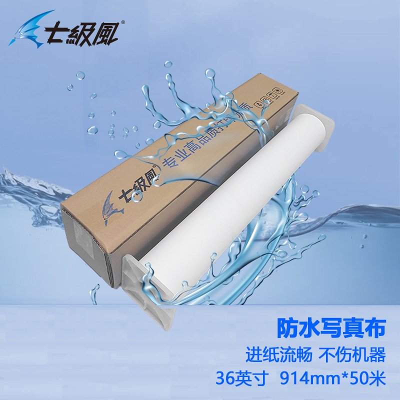 七級(jí)風(fēng) 防水寫真布 平滑柔和不易卡紙