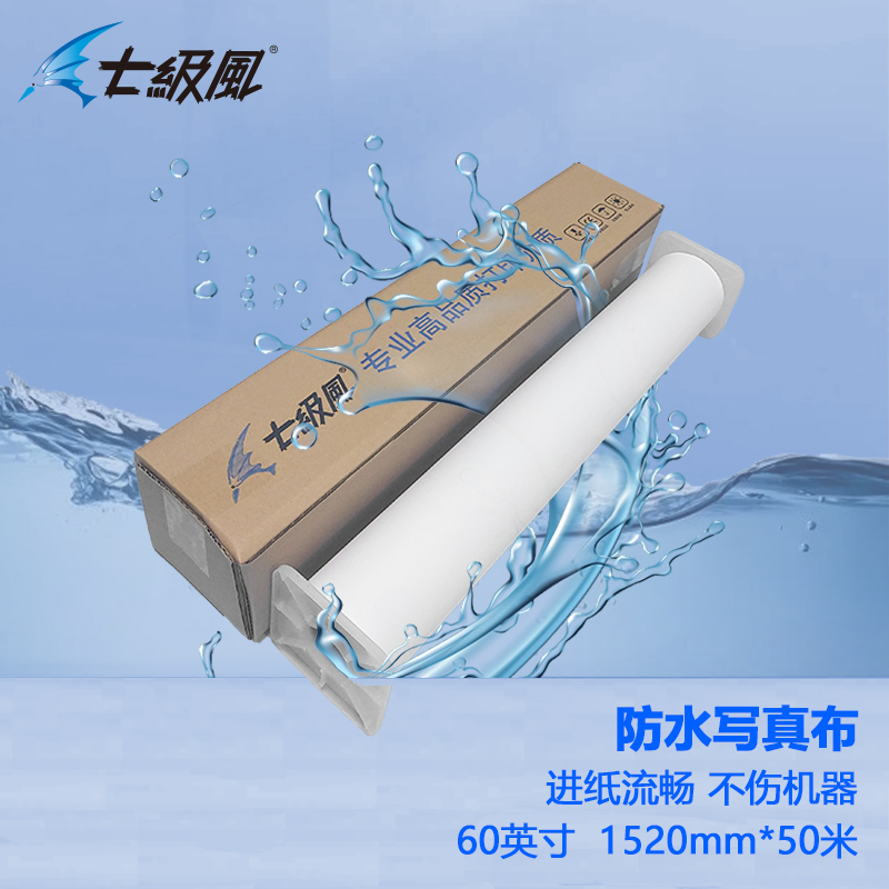 七級(jí)風(fēng) 防水寫真布 平滑柔和不易卡紙