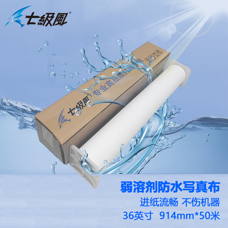 七級風 弱溶劑防水寫真布 原生木料 厚道好紙