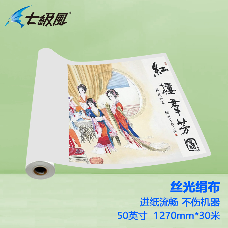 七級風(fēng) 絲光絹布 平滑柔和不易卡機(jī)