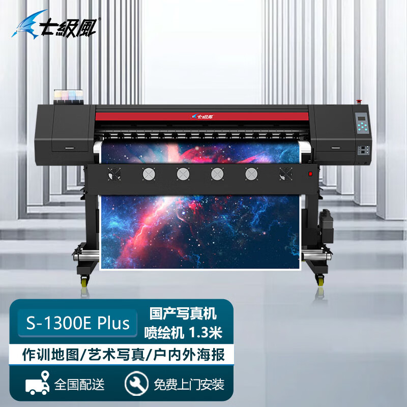 七級(jí)風(fēng)S-1300E Plus國(guó)產(chǎn)繪圖儀/寫真機(jī)/戶外廣告噴繪機(jī)/高精度卷材打印機(jī)1.3米（雙頭）